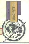 中医药管理