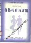 身体检查与评估