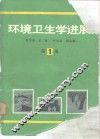 环境卫生学进展  第1卷