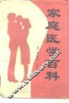 家庭医学百科