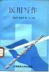 医用写作