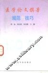 医学论文撰著规范与技巧