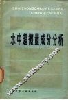 超微量成分分析  3  水
