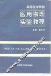 高等医学院校医用物理实验教程