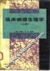 临床病理生理学  上