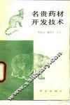 名贵药材开发技术