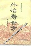外治寿世方