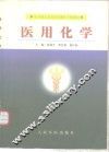 医用化学