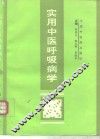实用中医呼吸病学