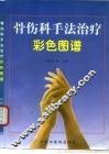 骨伤科手法治疗彩色图谱