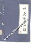 针灸甲乙经