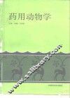 药用动物学