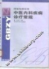 中医内科疾病诊疗常规  国家标准应用