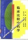 临床比较中药学