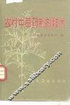 农村中草药制剂技术