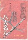 神奇的中医八大名方