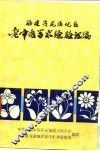 福建省龙海溪地区老中医学术经验汇编