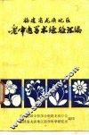 福建省龙溪地区  老中医学术经验汇编