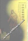 中医证候病理学