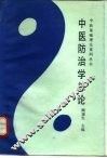 中医防治学总论