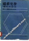 组织化学理论和实用  理论和实用  1  制备与光学技术