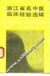 浙江名中医临床经验选辑  第1辑