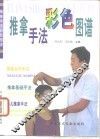 推拿手法彩色图谱