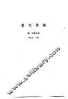 新安医籍丛刊  散记续编
