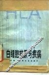 白细胞抗原与疾病