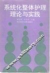 系统化整体护理理论与实践