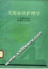 实用症状护理学