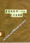 西氏内科学  第16版  复习自测题
