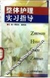 整体护理实习指导