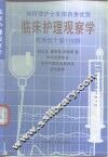 临床护理观察学  附典型个案119例