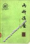 内科讲座-内分泌系统疾病  第8卷