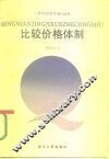 比较价格体制