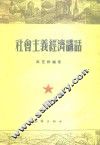 社会主义经济讲话