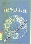 国际法教程
