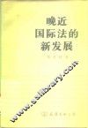 晚近国际法的新发展