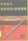 社会主义商品经济和价值规律