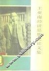 王亚南经济思想史论文集