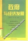 政府与经济发展