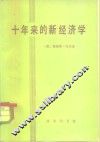 十年来的新经济学