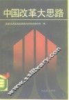 中国改革大思路