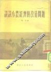 谈谈小农经济的改造问题