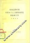 我国过渡时期对资本主义工商业的改造和阶级斗争