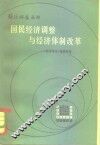 国民经济调整与经济体制改革