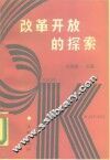 改革开放的探索