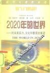2020年的世界  对未来实力、文化和繁荣的展望