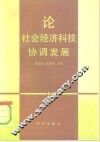 论社会经济科技协调发展